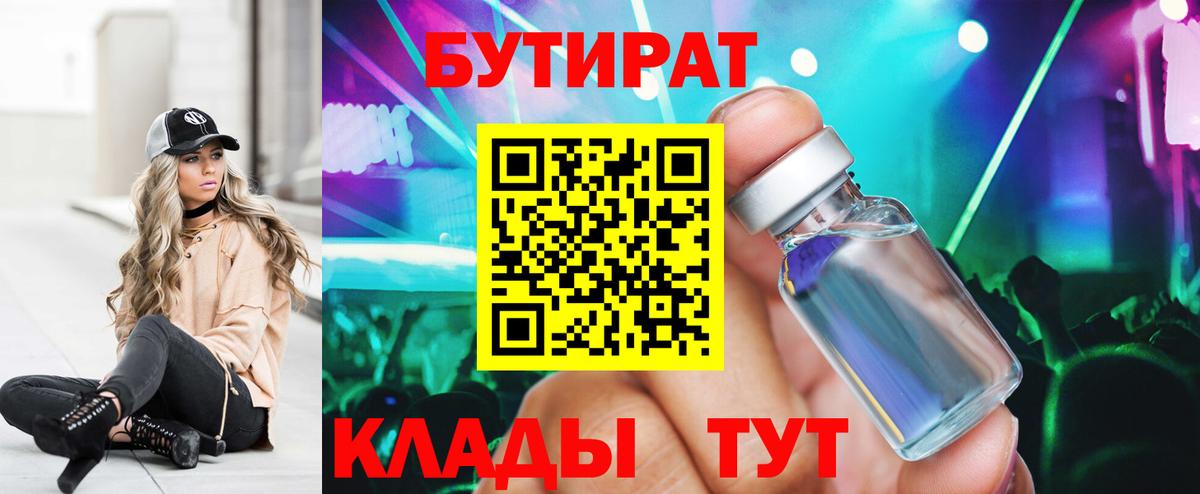 БУТИРАТ  БУТИРАТ бутандиол  Вход с VPN  Заволжье 