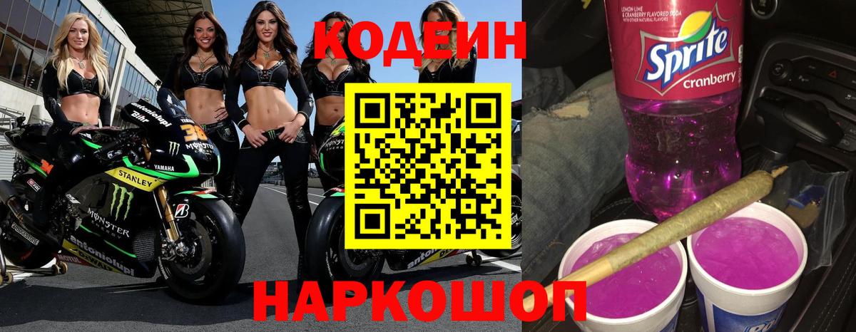 Codein напиток Lean (лин) Заволжье